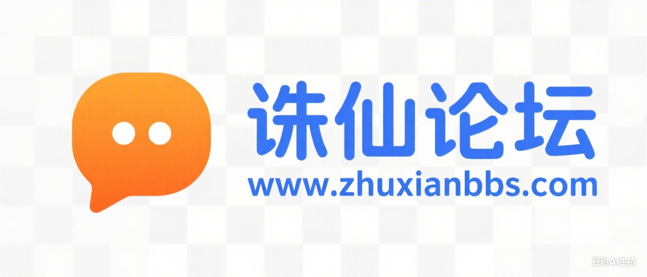 诛仙论坛