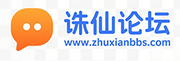 诛仙论坛